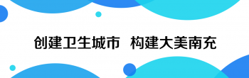 全國(guó)文明城市是什么，創(chuàng)城創(chuàng)衛(wèi)有哪些標(biāo)準(zhǔn)？這些知識(shí)你知道嗎？